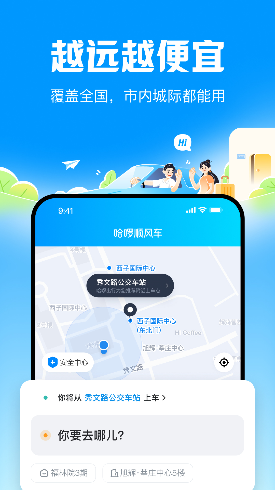 精彩截图-哈啰顺风车-拼车打车车主通勤2025官方新版