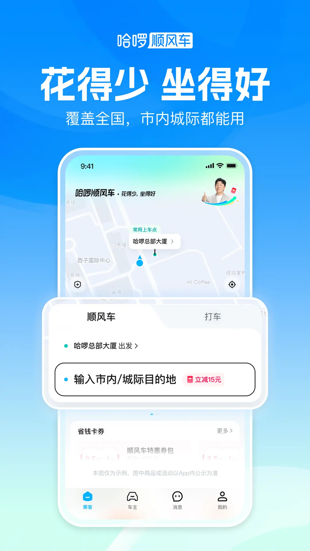 精彩截图-哈啰顺风车-拼车打车车主通勤2026官方新版