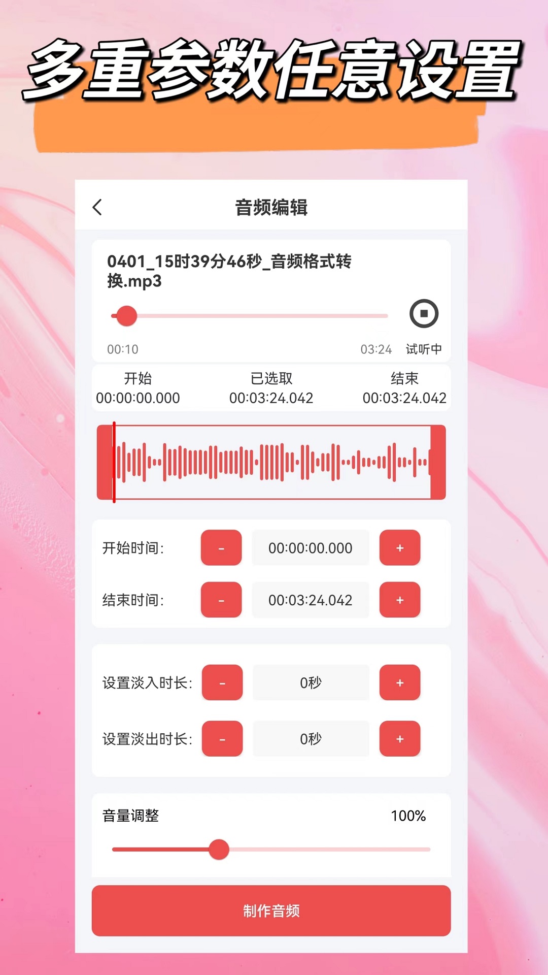 精彩截图-音频一键剪辑2025官方新版