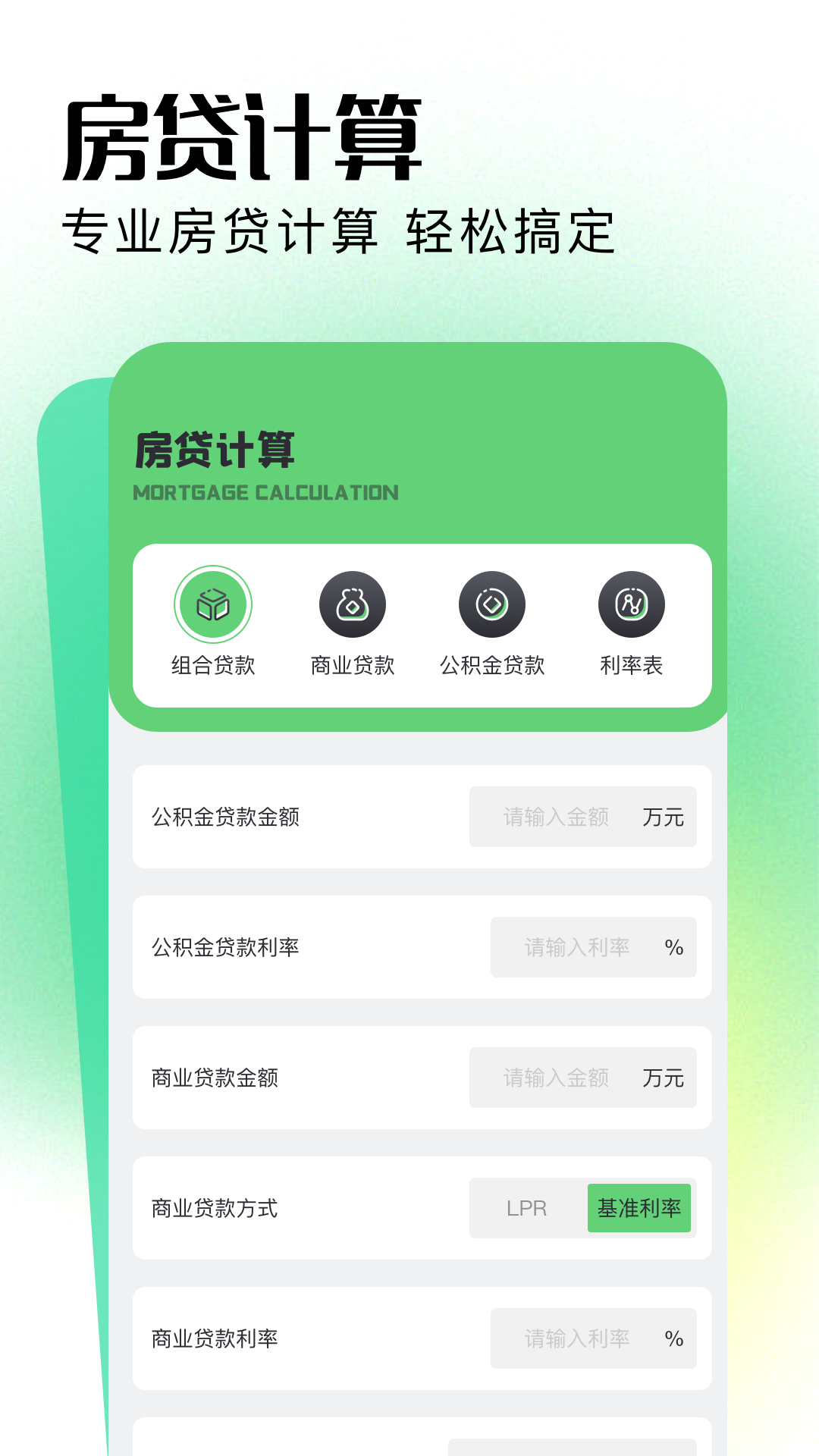 精彩截图-2024年房贷计算器2025官方新版