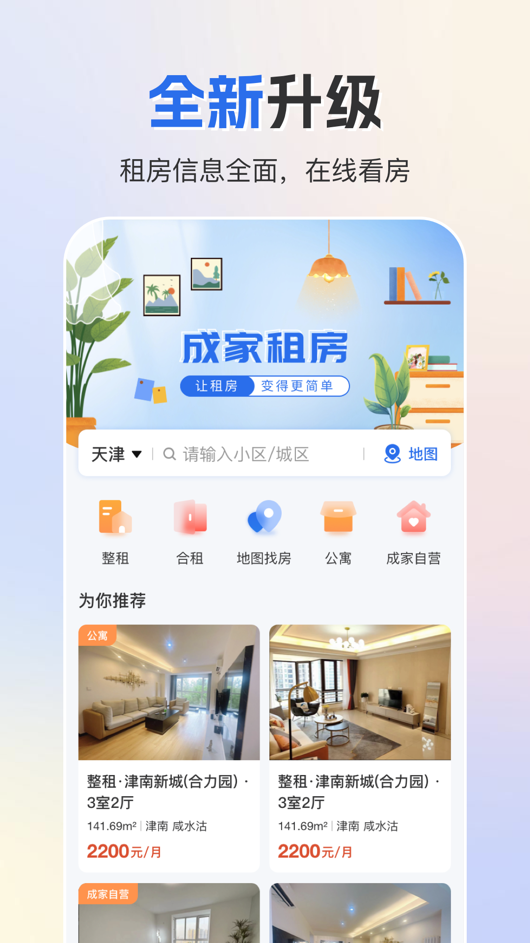 精彩截图-成家租房2025官方新版
