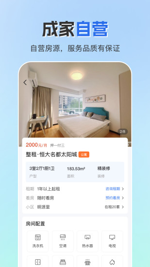精彩截图-成家租房2024官方新版