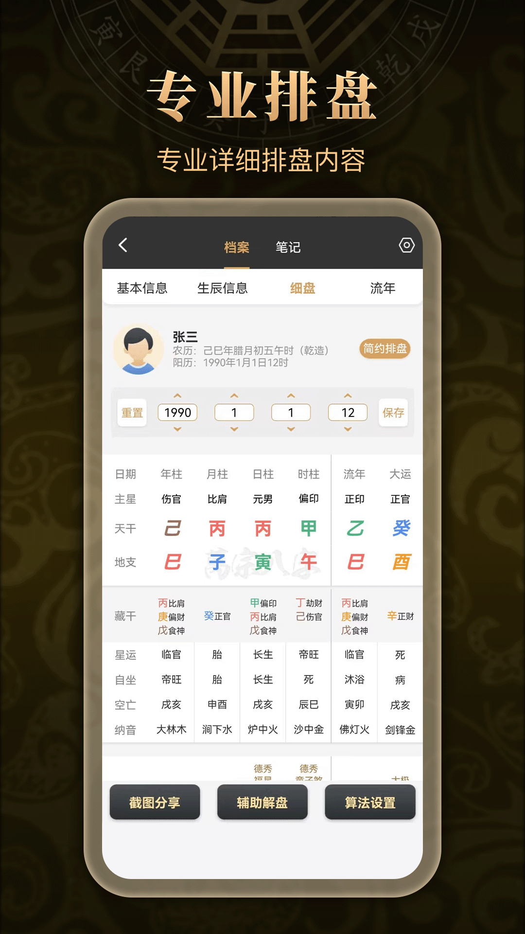 精彩截图-万宗排盘2025官方新版