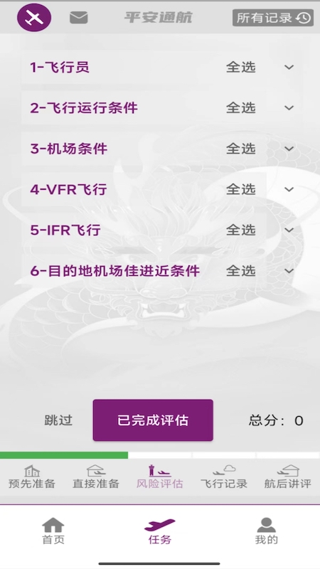 飞行助手安卓版高清截图