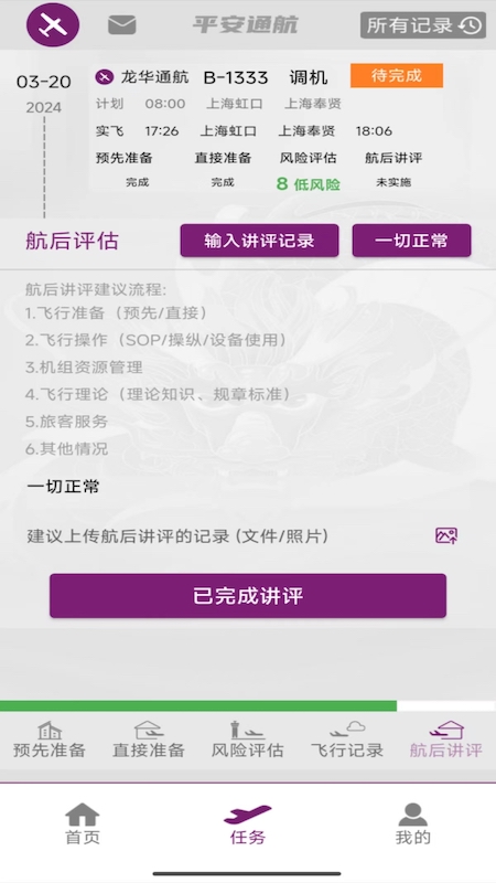 飞行助手安卓版高清截图