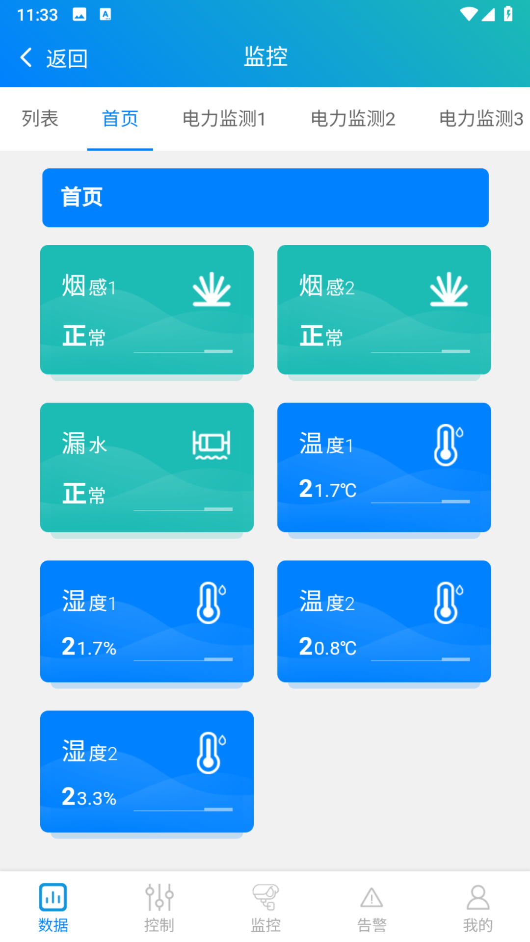精彩截图-机房环境监测2025官方新版