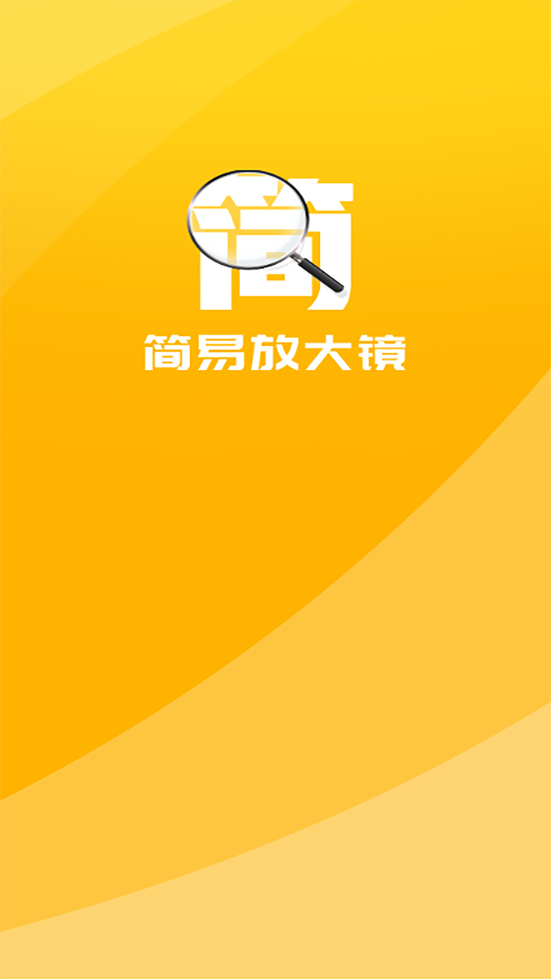 精彩截图-简易放大镜2025官方新版