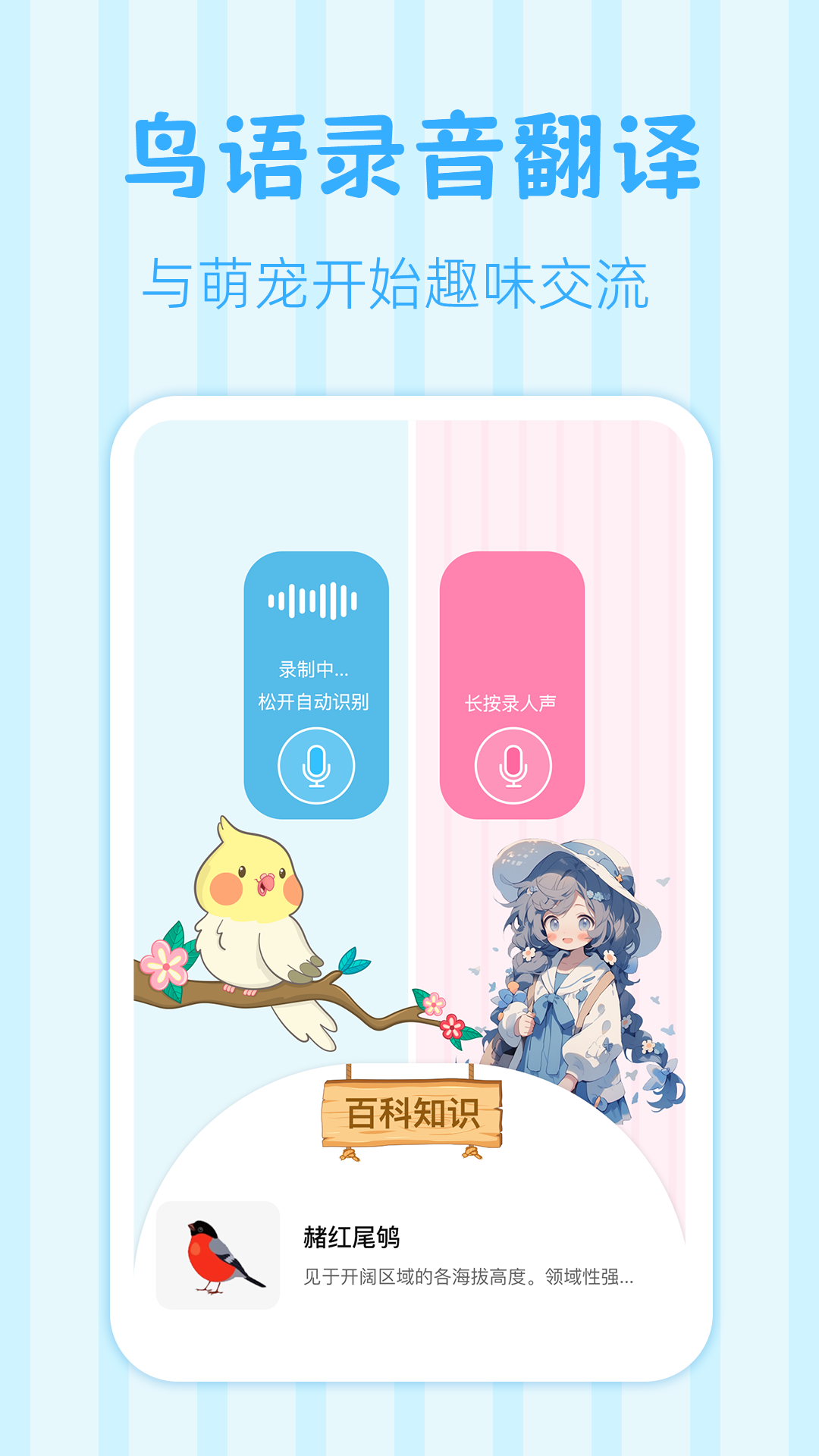 精彩截图-鸟语翻译王2026官方新版