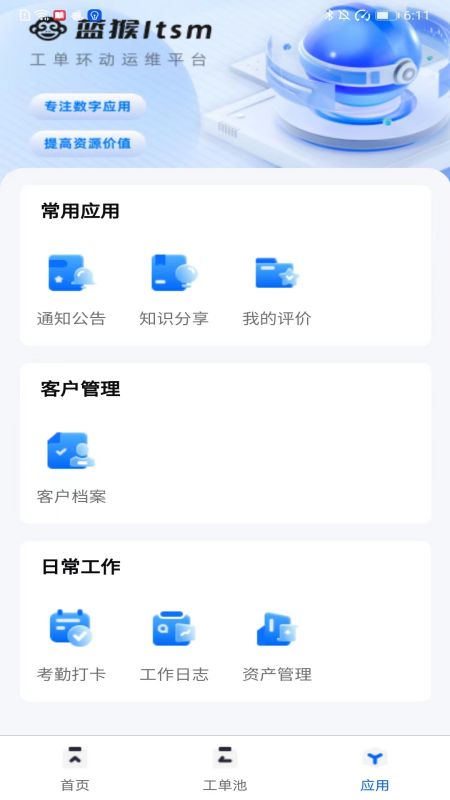 精彩截图-蓝猴ITSM2026官方新版