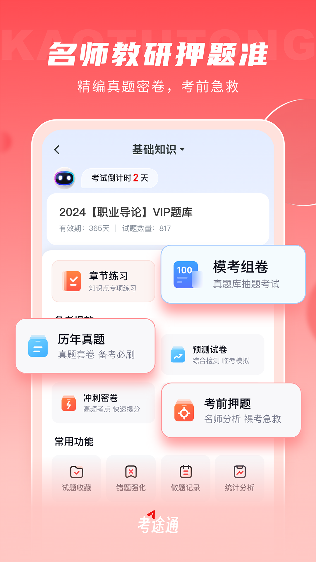 考途通安卓版高清截图