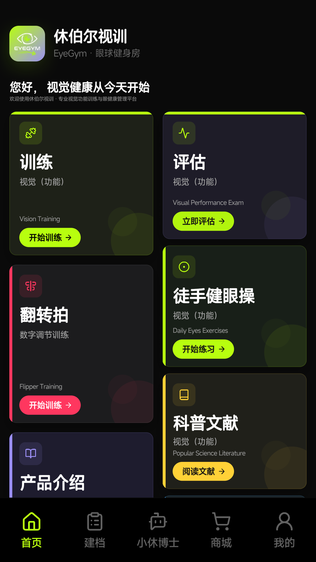 精彩截图-休伯尔眼球健身房2026官方新版