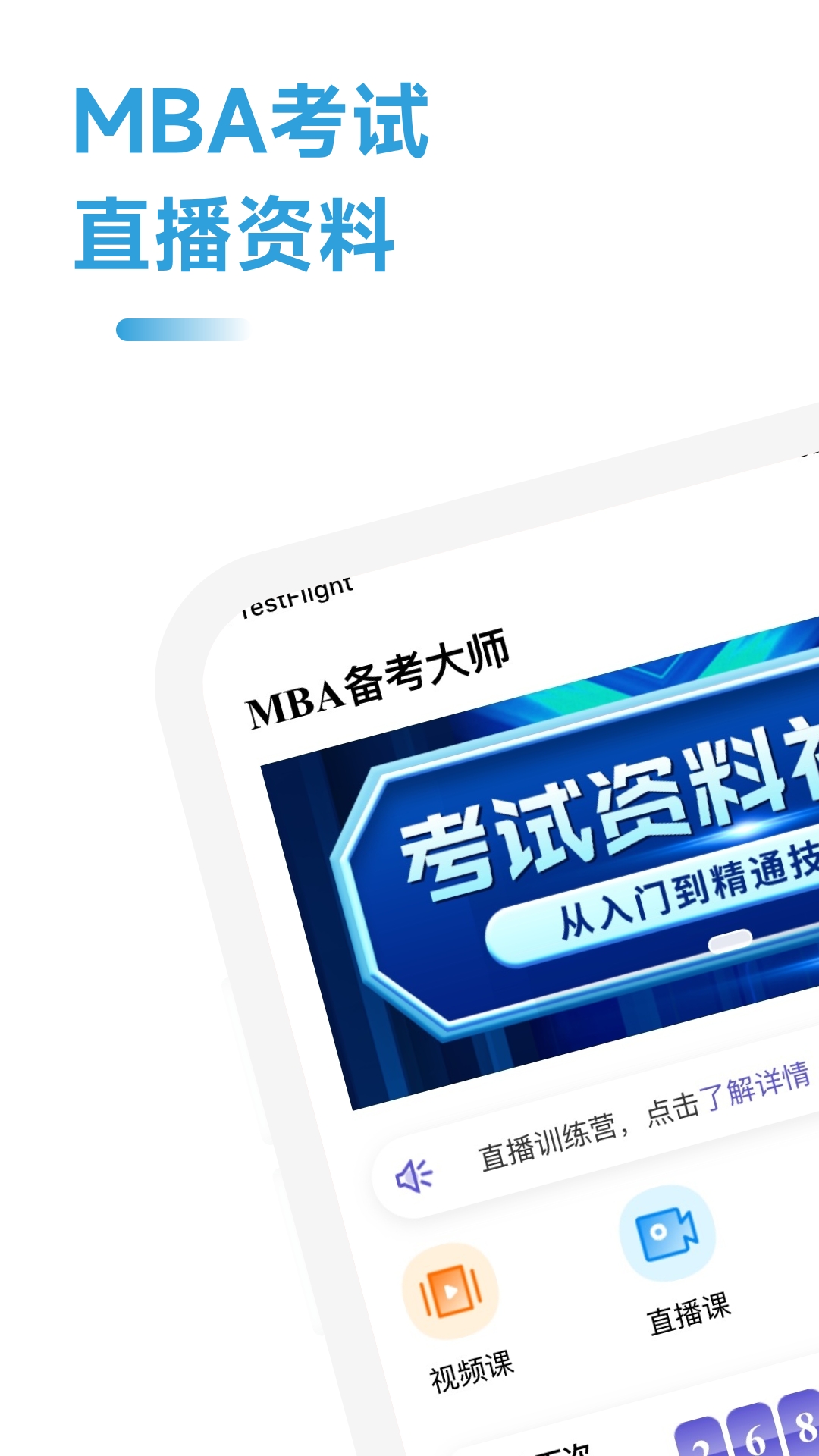 MBA备考大师安卓版高清截图