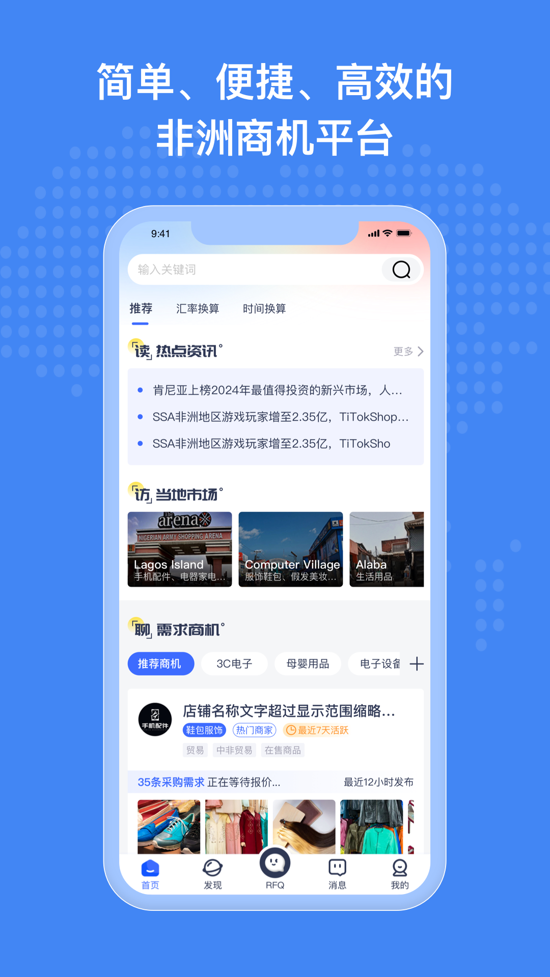 非洲商机 截图 1
