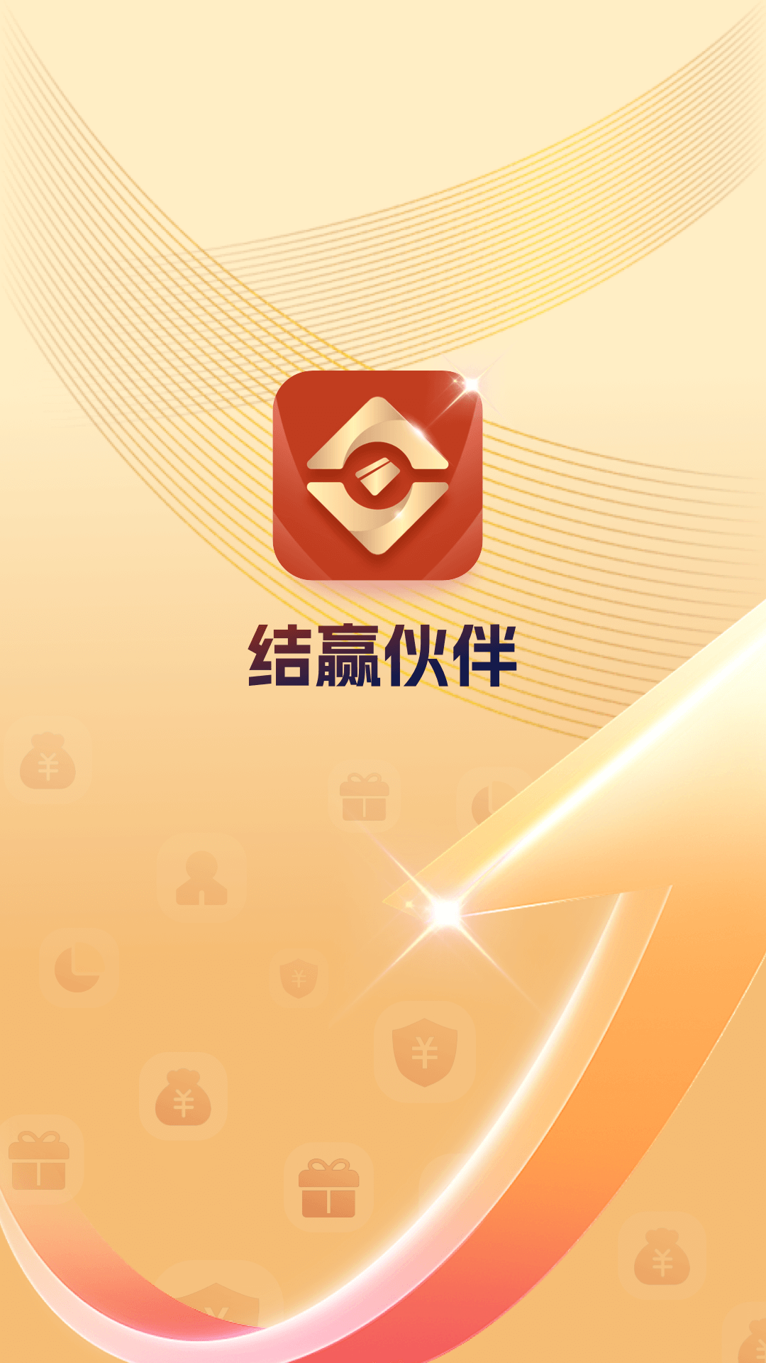 结赢伙伴 截图 4