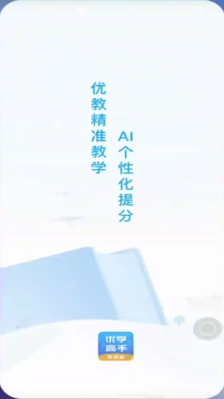 精彩截图-优学高手教师版2025官方新版