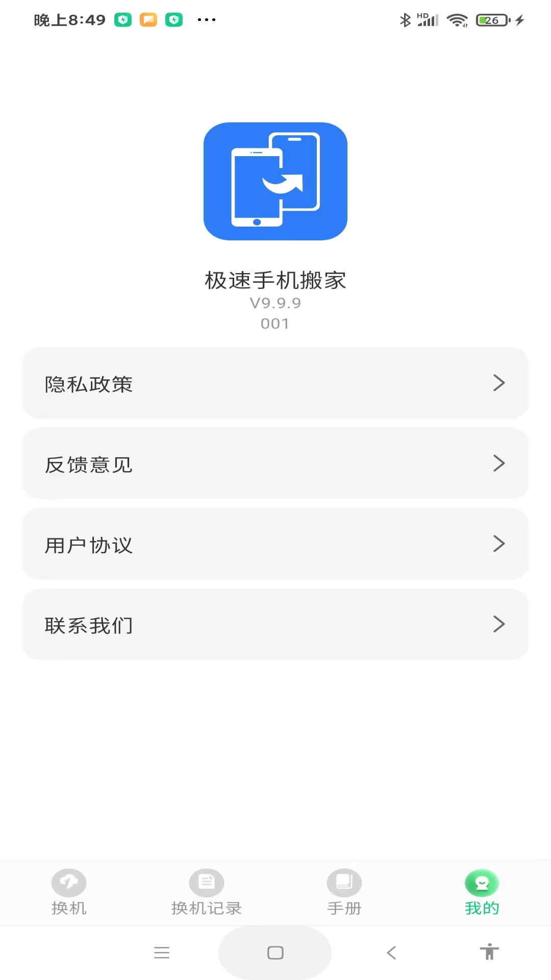 精彩截图-极速手机搬家2026官方新版