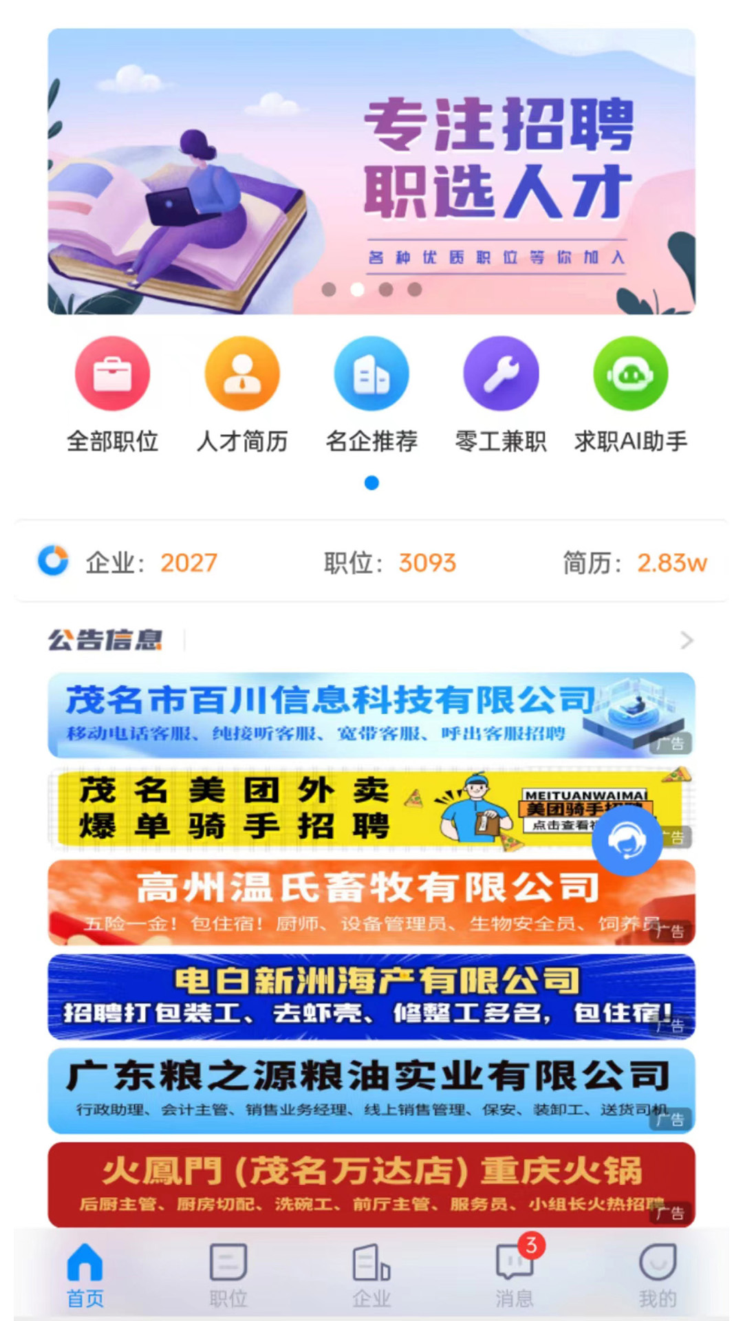 精彩截图-茂名人才网2025官方新版