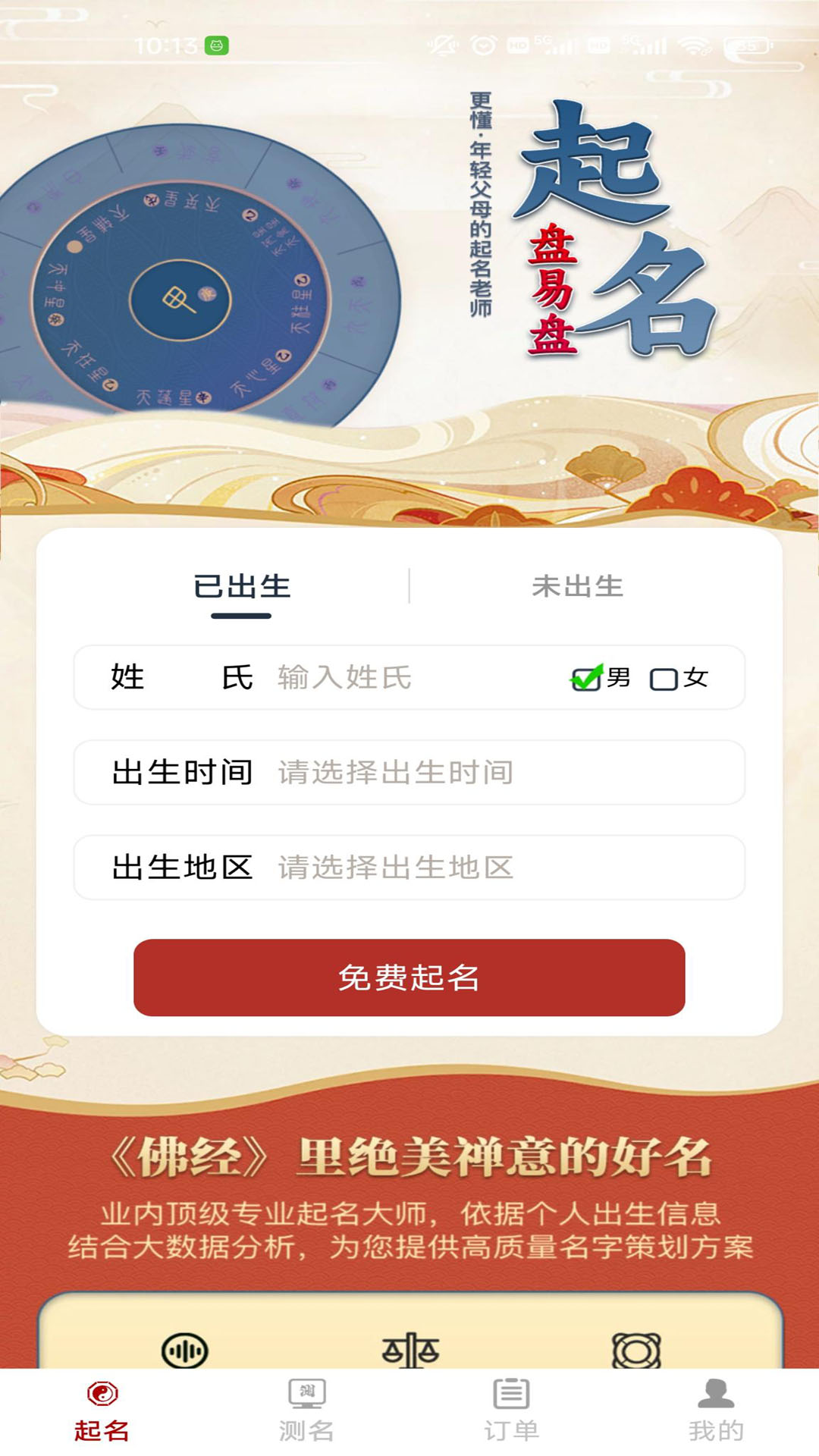 精彩截图-起名盘易盘2025官方新版