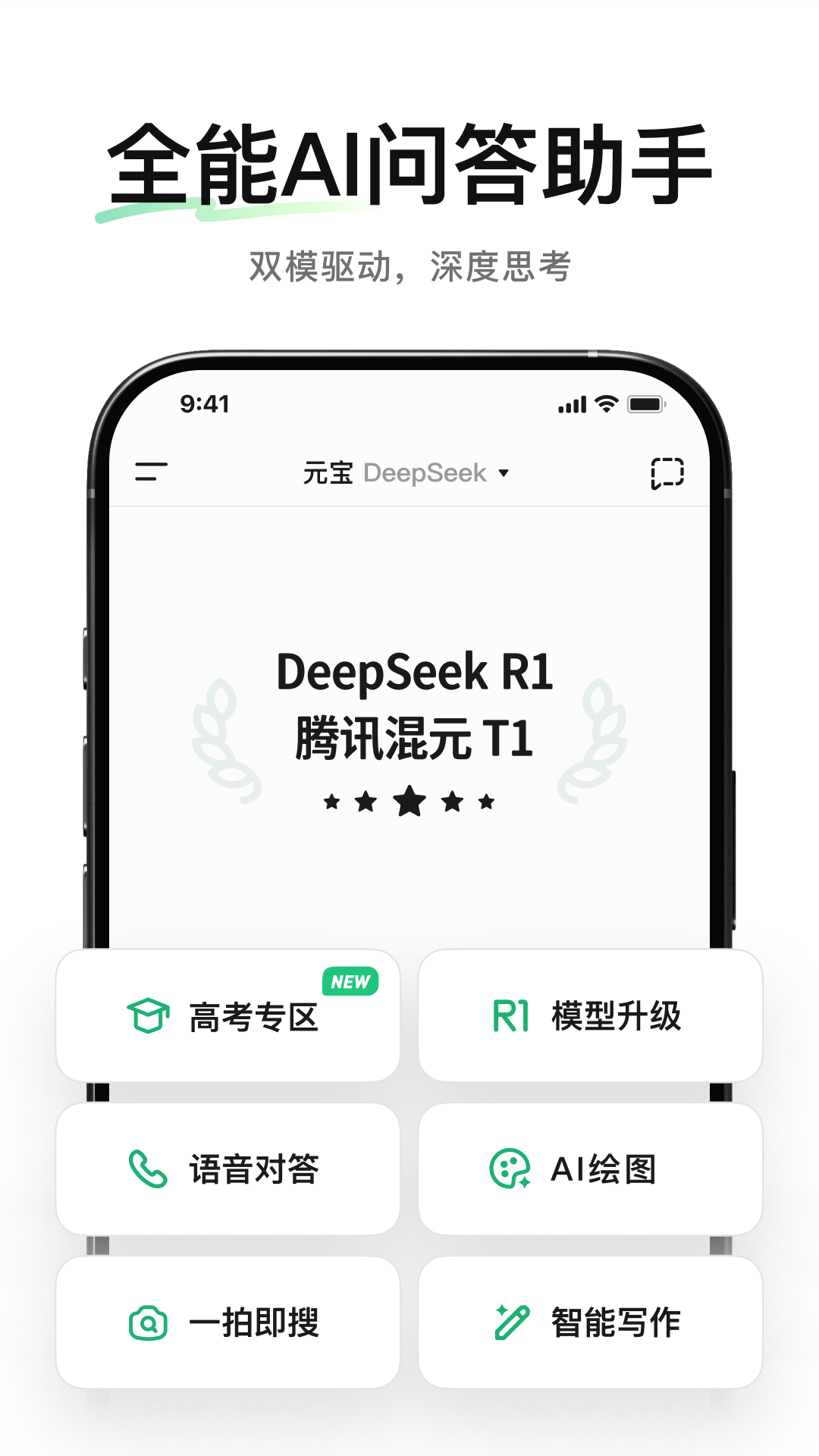 腾讯元宝-DeepSeek R1联网、满血上线app2025最新版本免费下载官方正版软件-应用宝官网