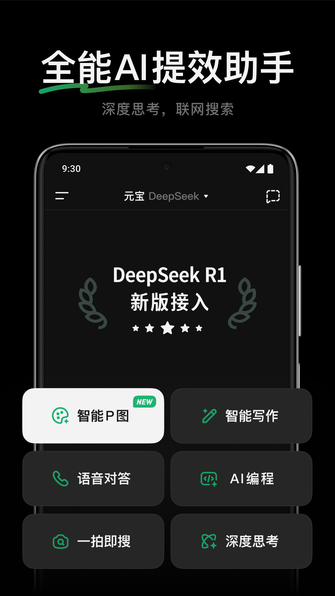 精彩截图-腾讯元宝-DeepSeek R1联网、满血上线2025官方新版