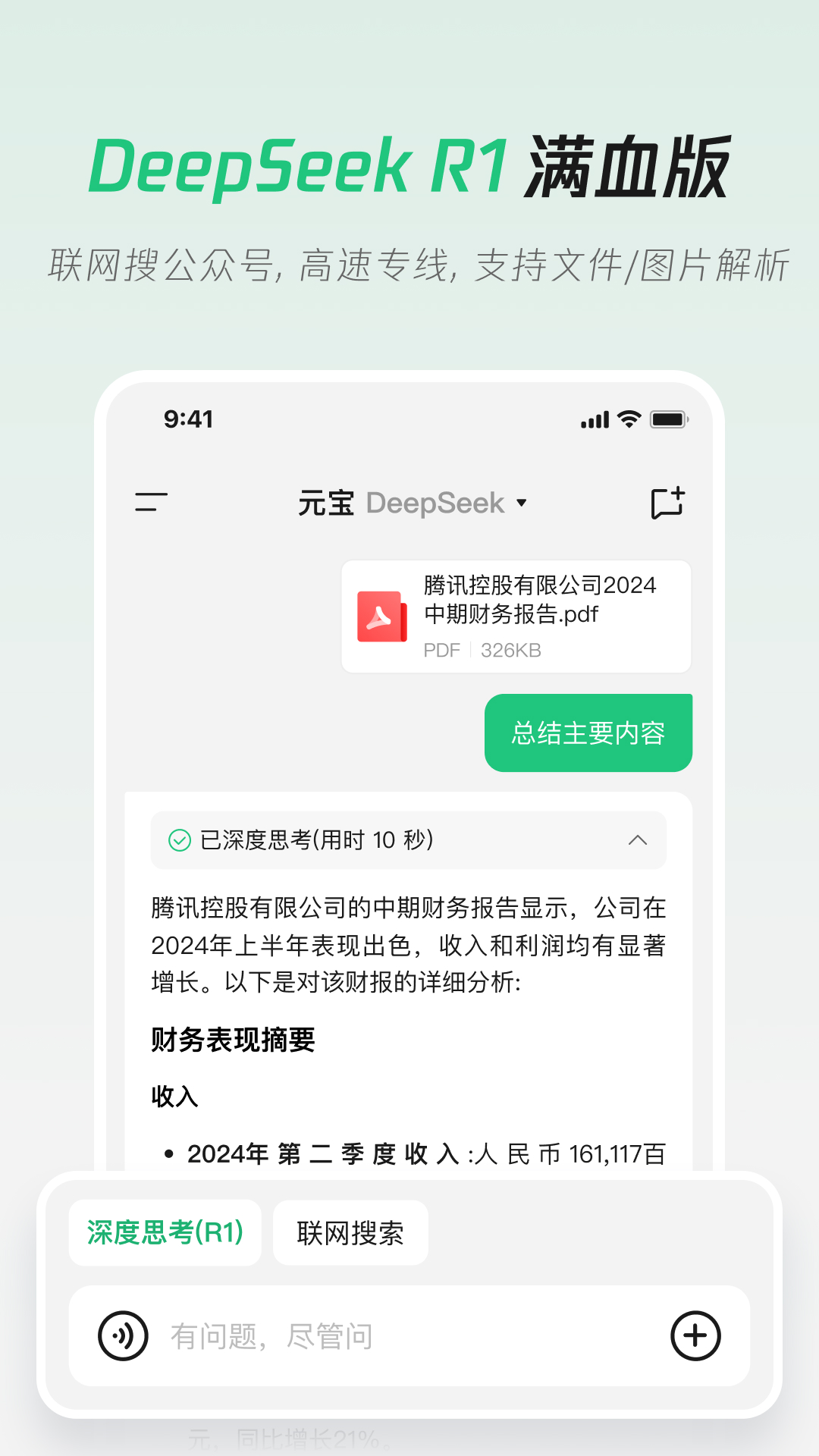 腾讯元宝-DeepSeek R1联网、满血上线截图