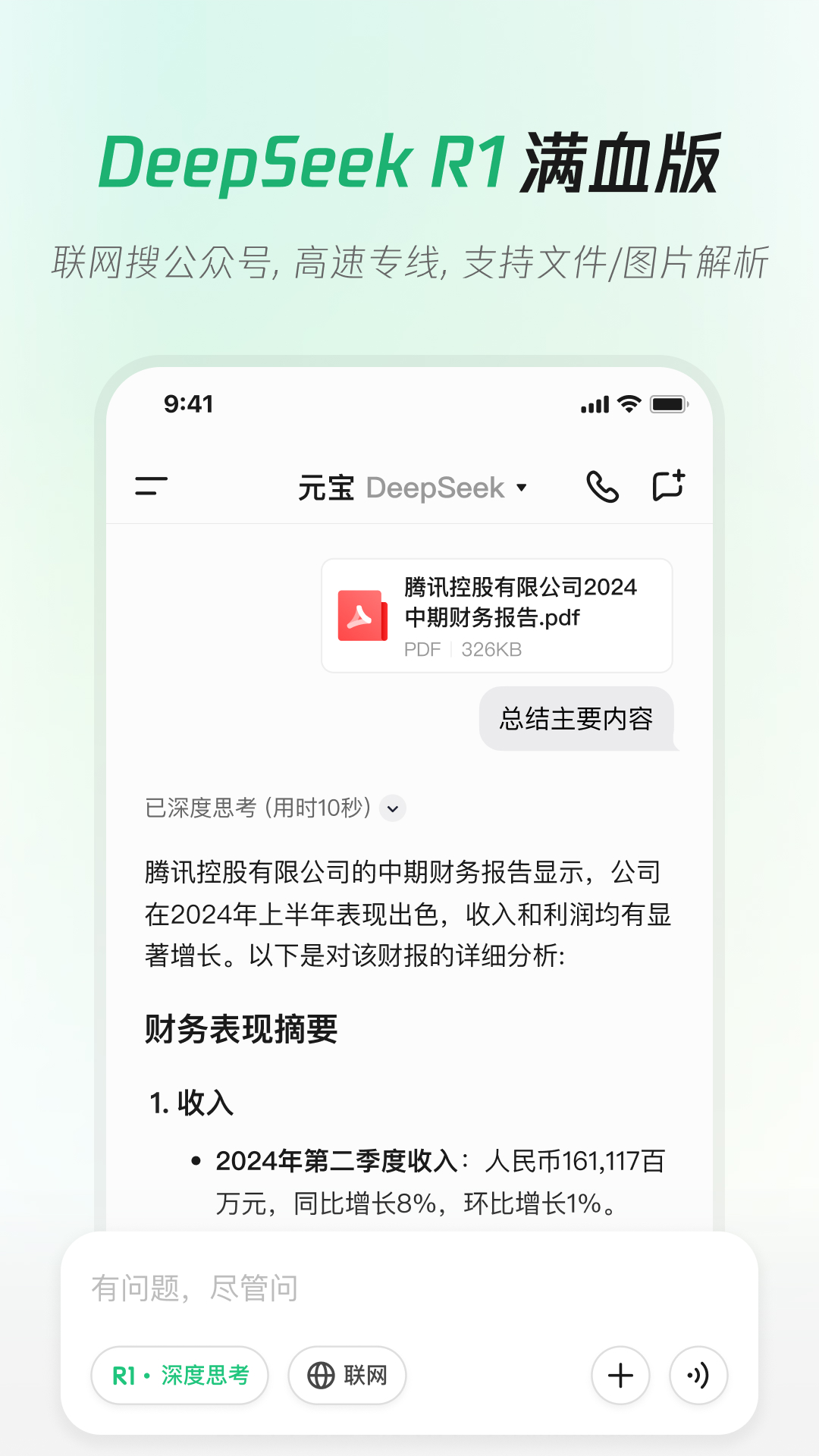 精彩截图-腾讯元宝-DeepSeek R1联网、满血上线2025官方新版