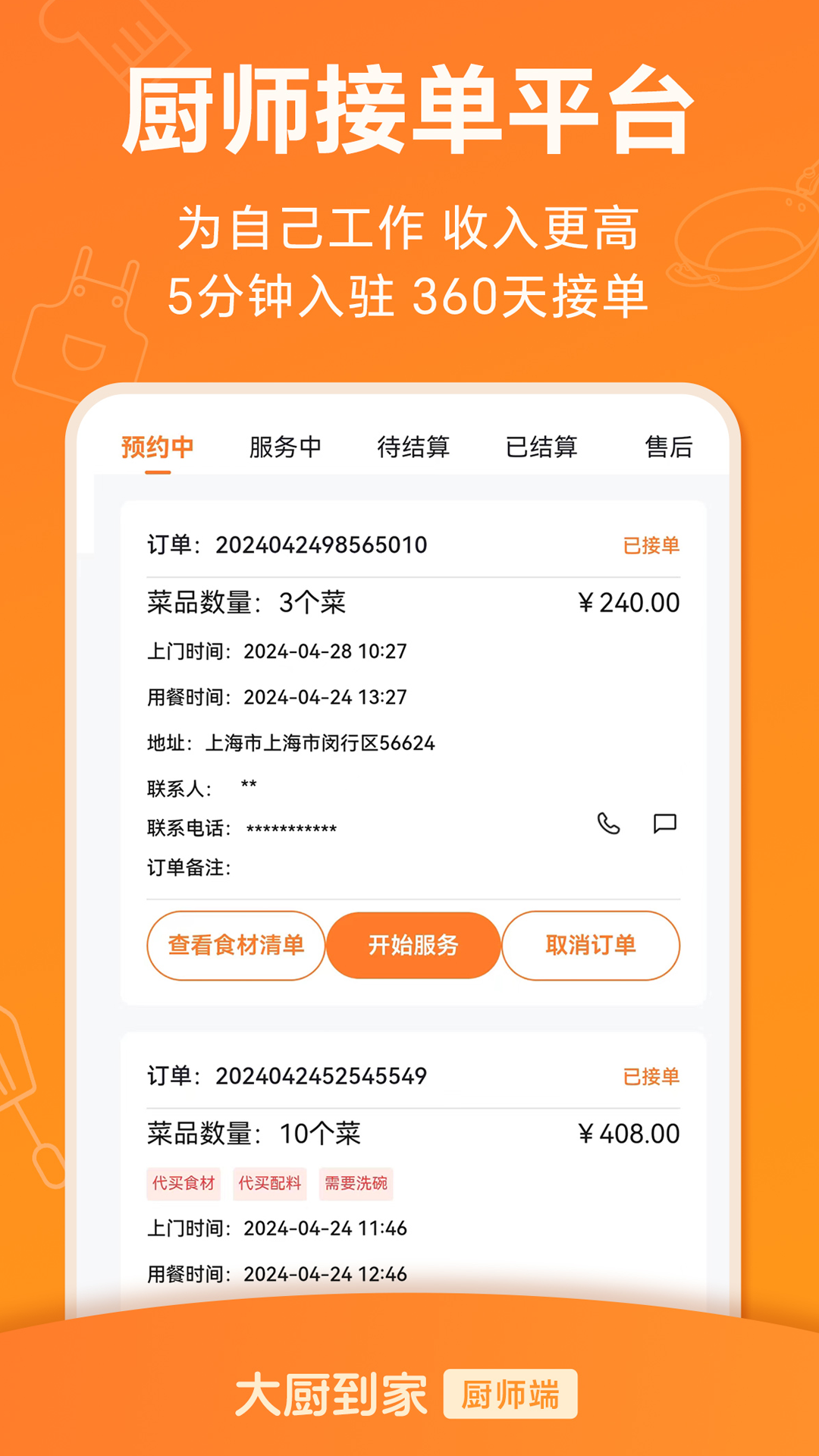 大厨到家大厨端 截图 3