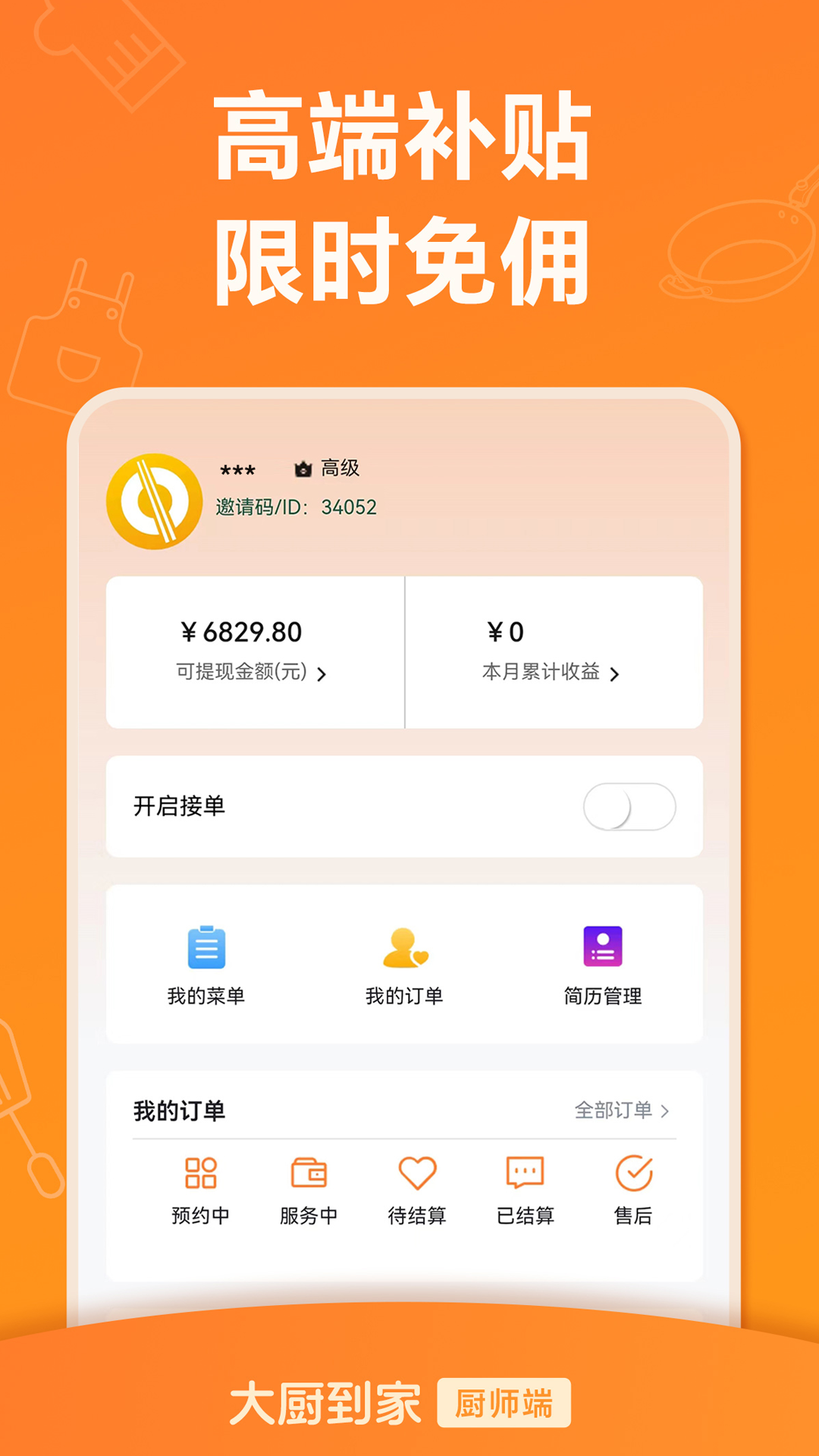 大厨到家大厨端 截图 4