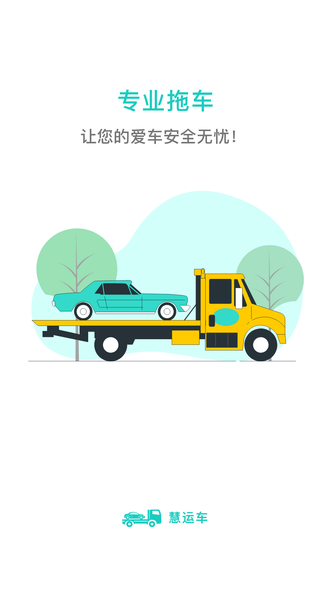 精彩截图-慧运车2025官方新版