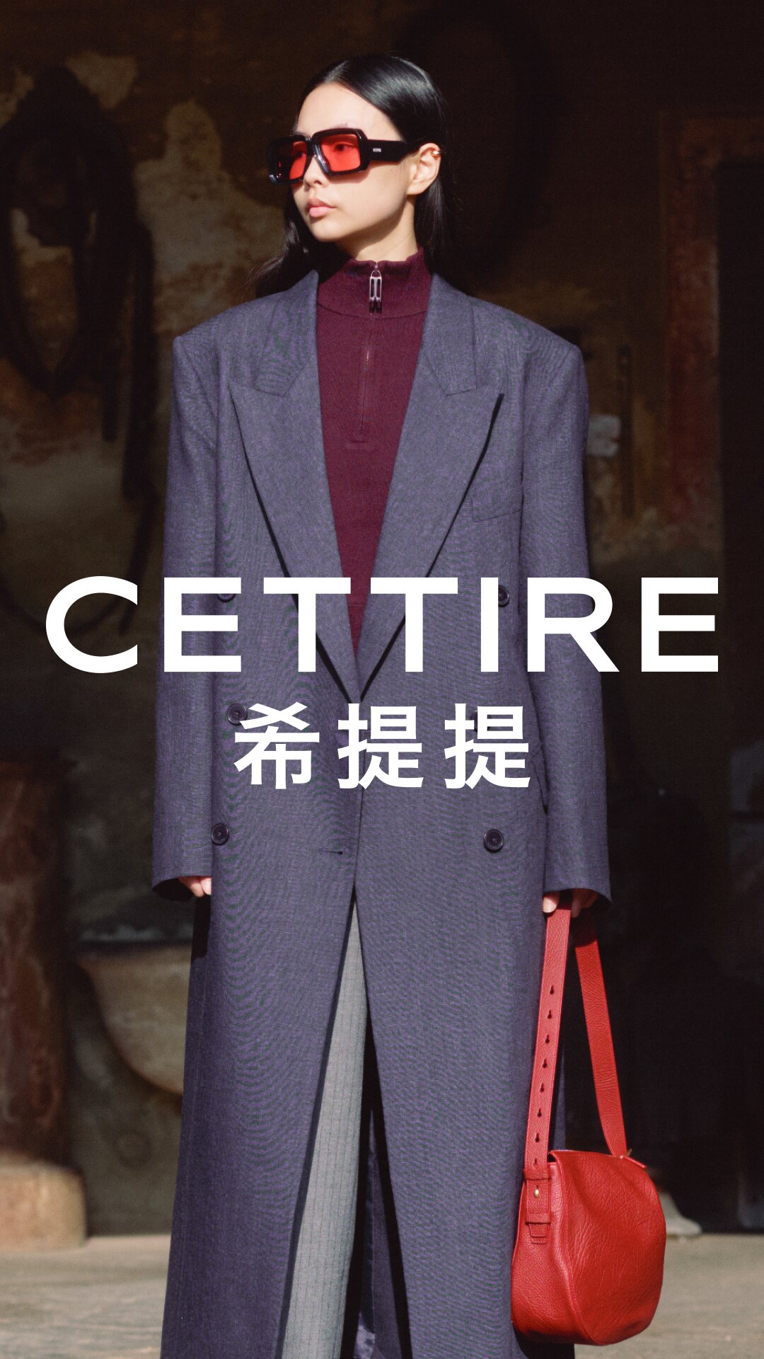 CETTIRE希提提 截图 1