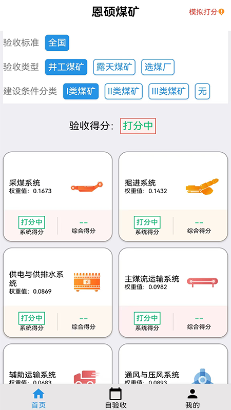精彩截图-智能煤矿评级2026官方新版