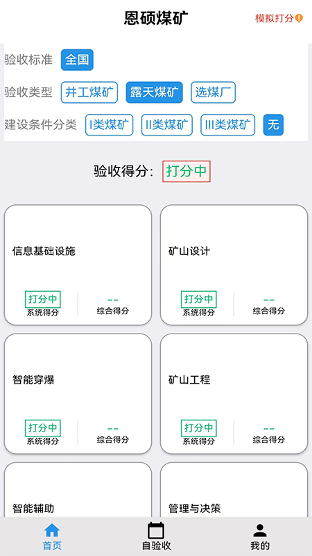 精彩截图-智能煤矿评级2026官方新版