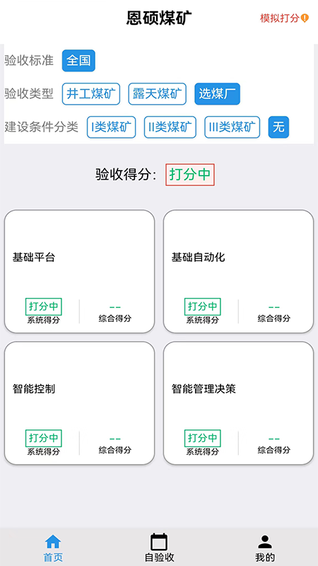 精彩截图-智能煤矿评级2026官方新版