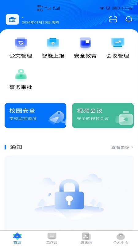 精彩截图-局校一体化2025官方新版