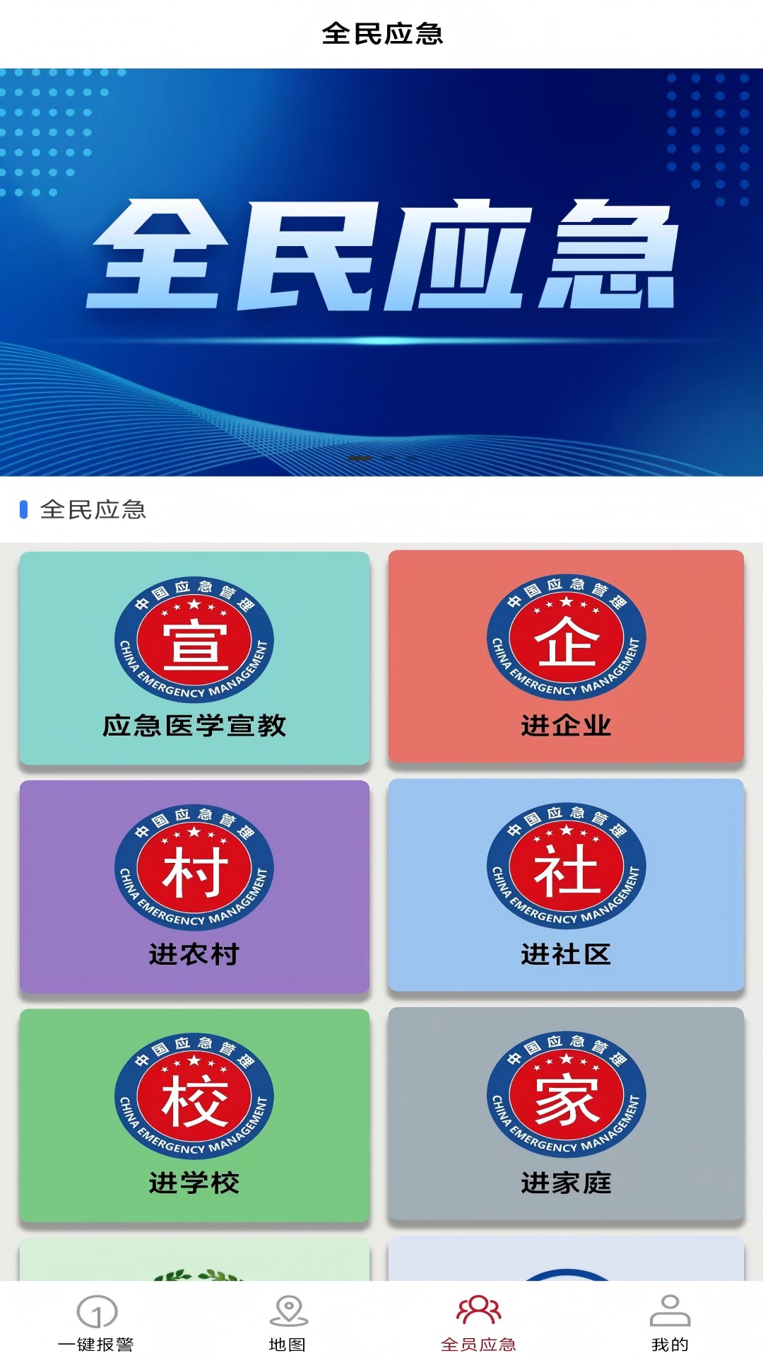 全员应急 截图 1