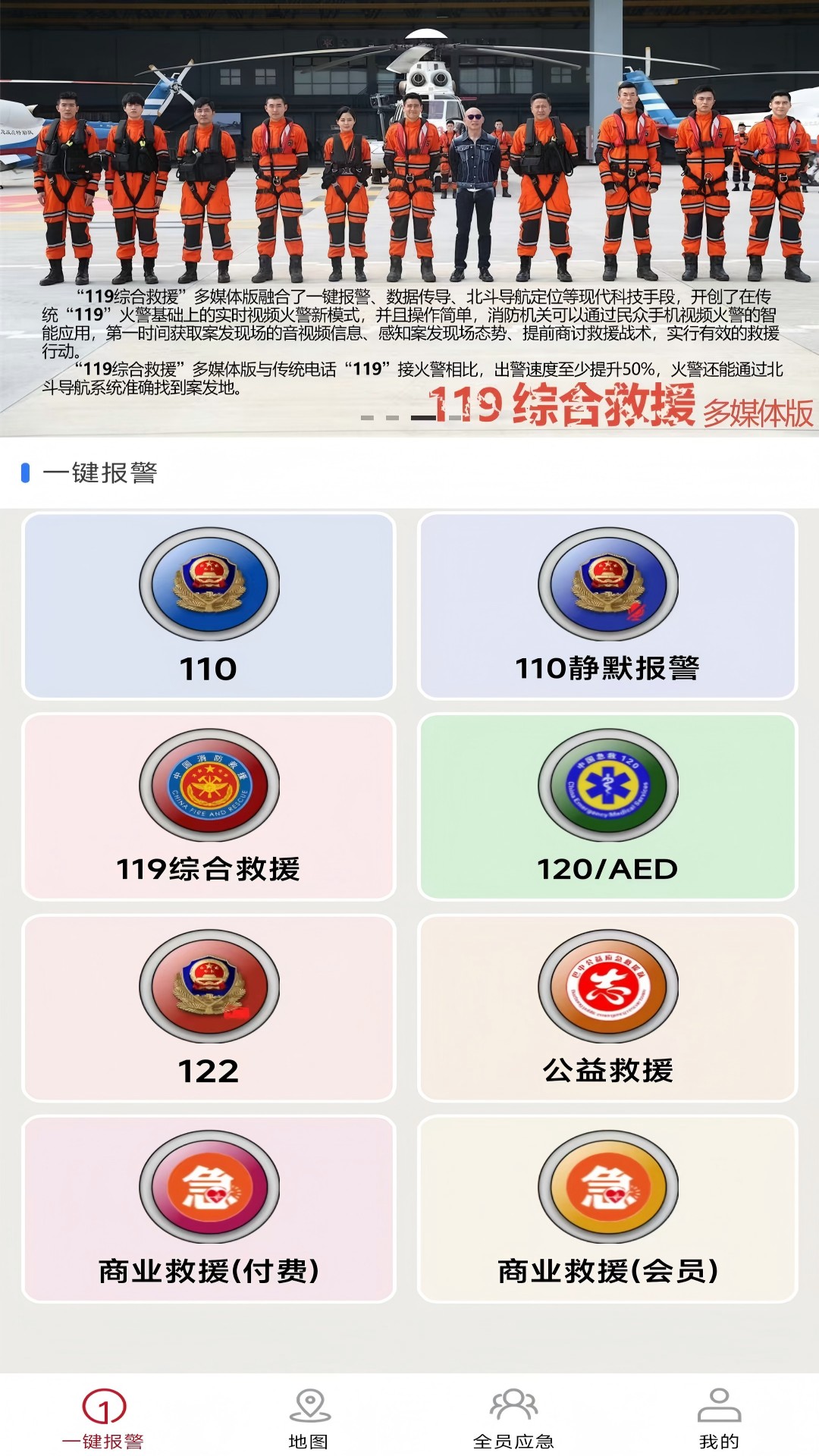 全员应急 截图 2