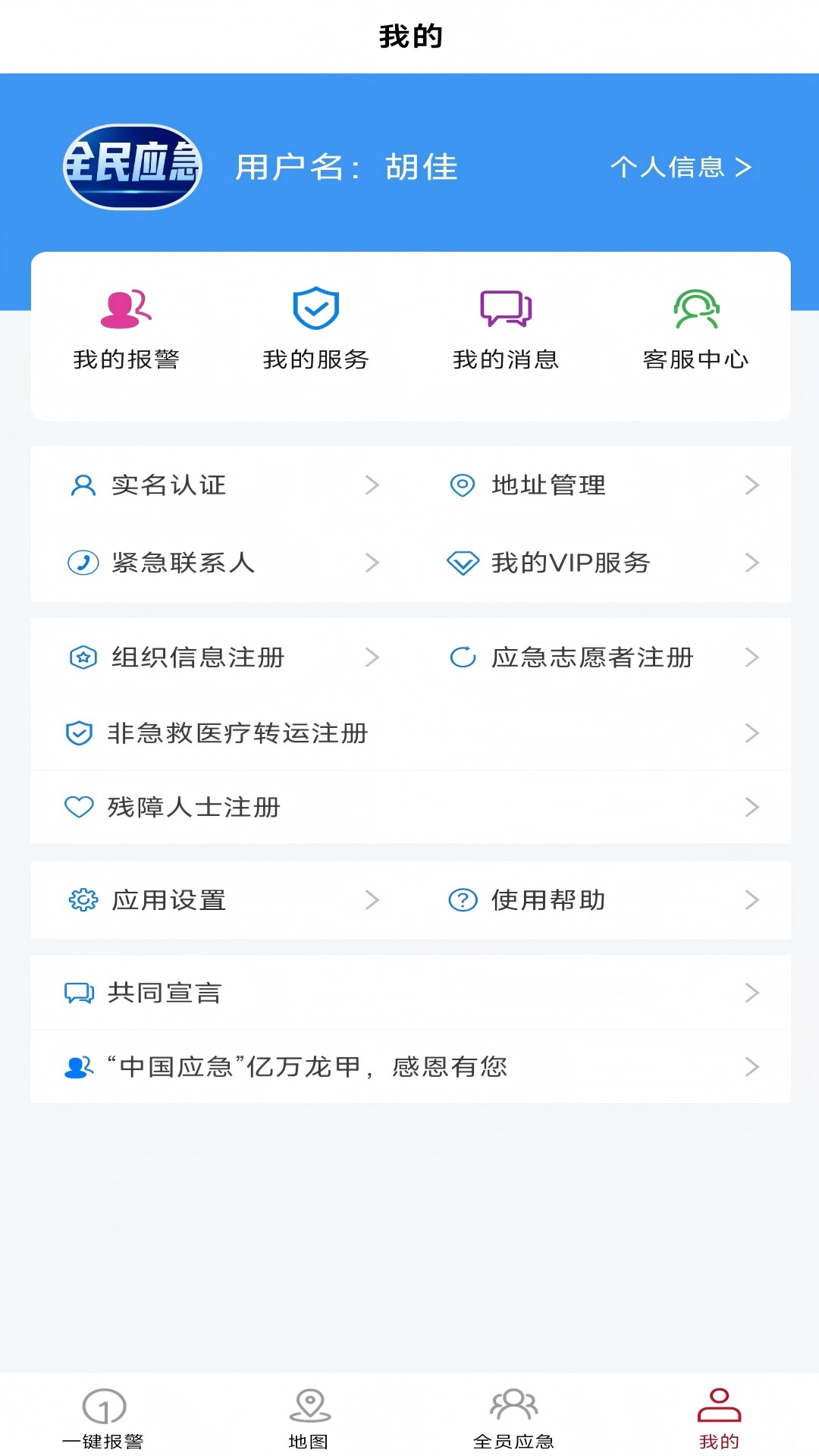 全员应急 截图 3