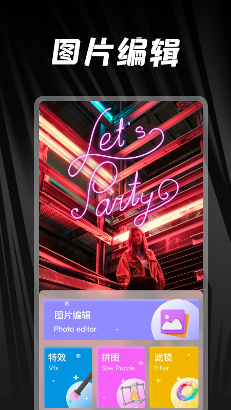 照片美化工具家 截图 1