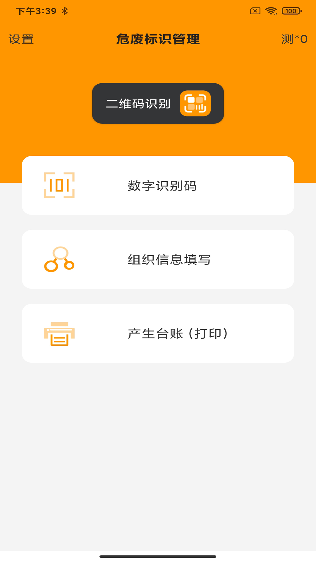 精彩截图-危废标识管理2025官方新版