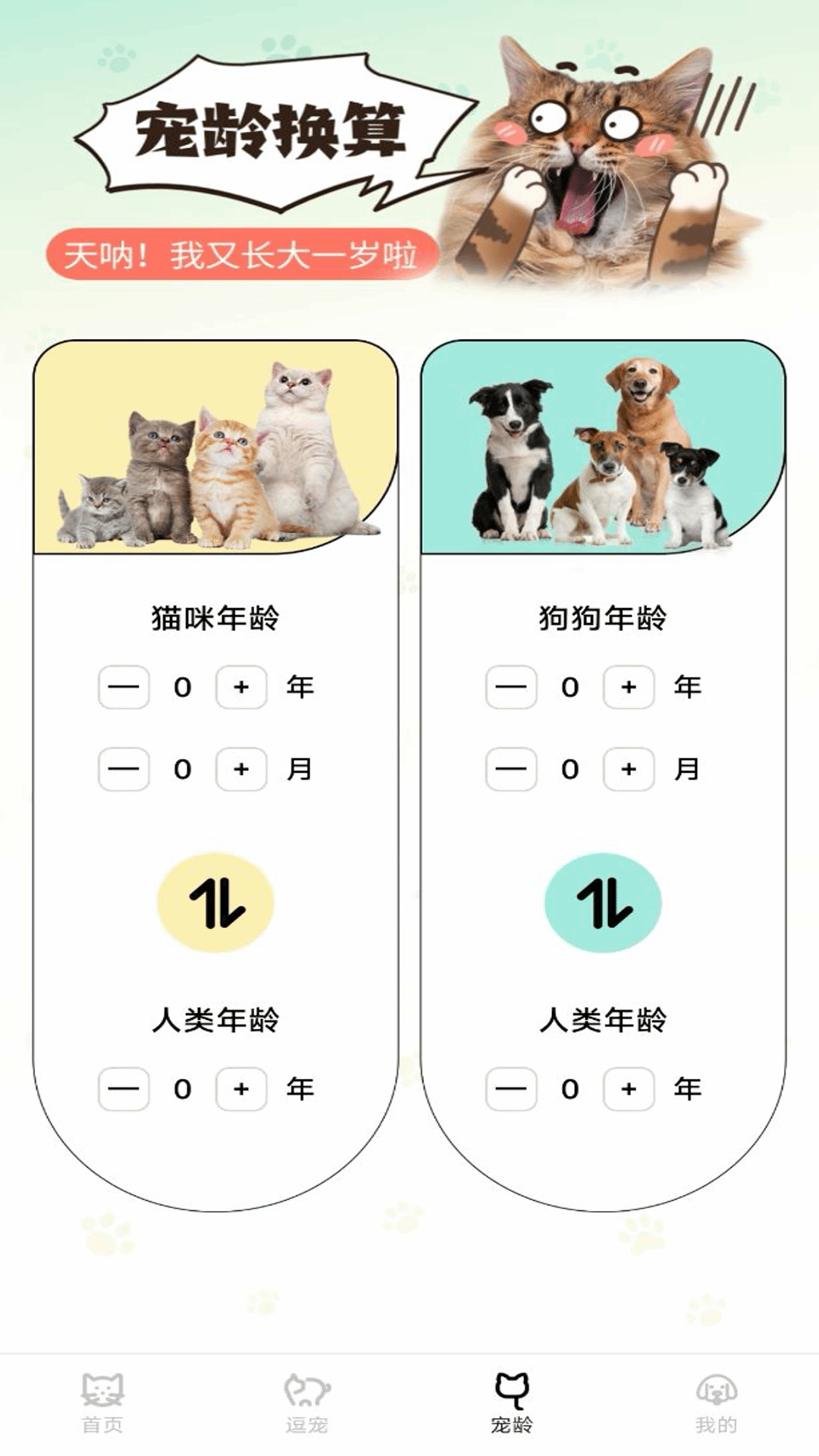 精彩截图-猫狗翻译君2024官方新版