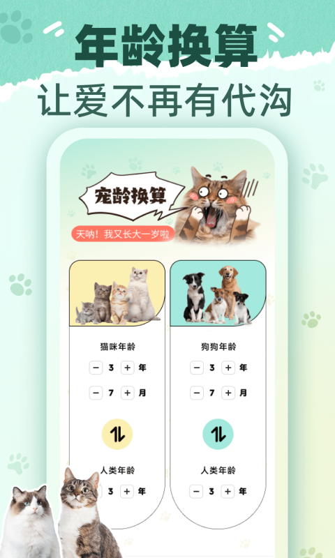 精彩截图-猫狗翻译君2026官方新版