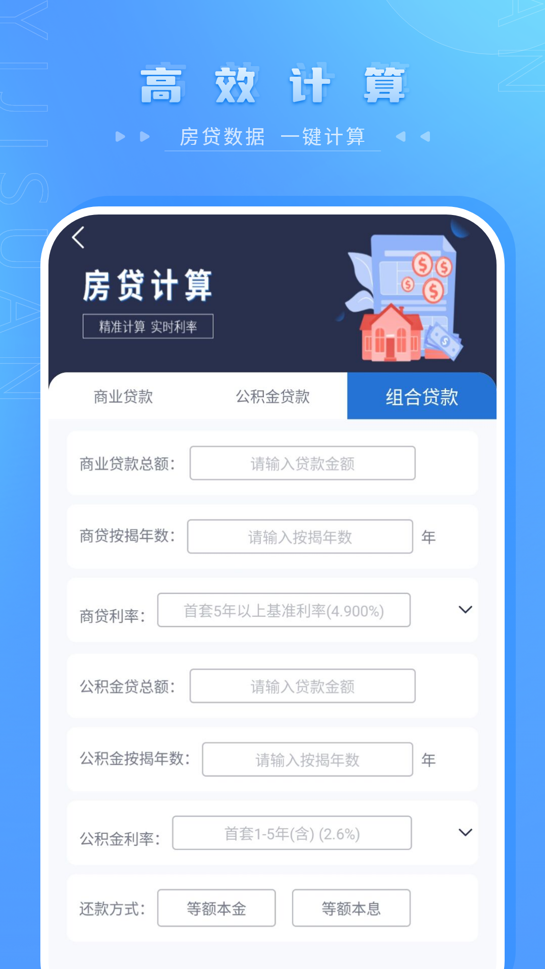 精彩截图-贷款计算器2026官方新版