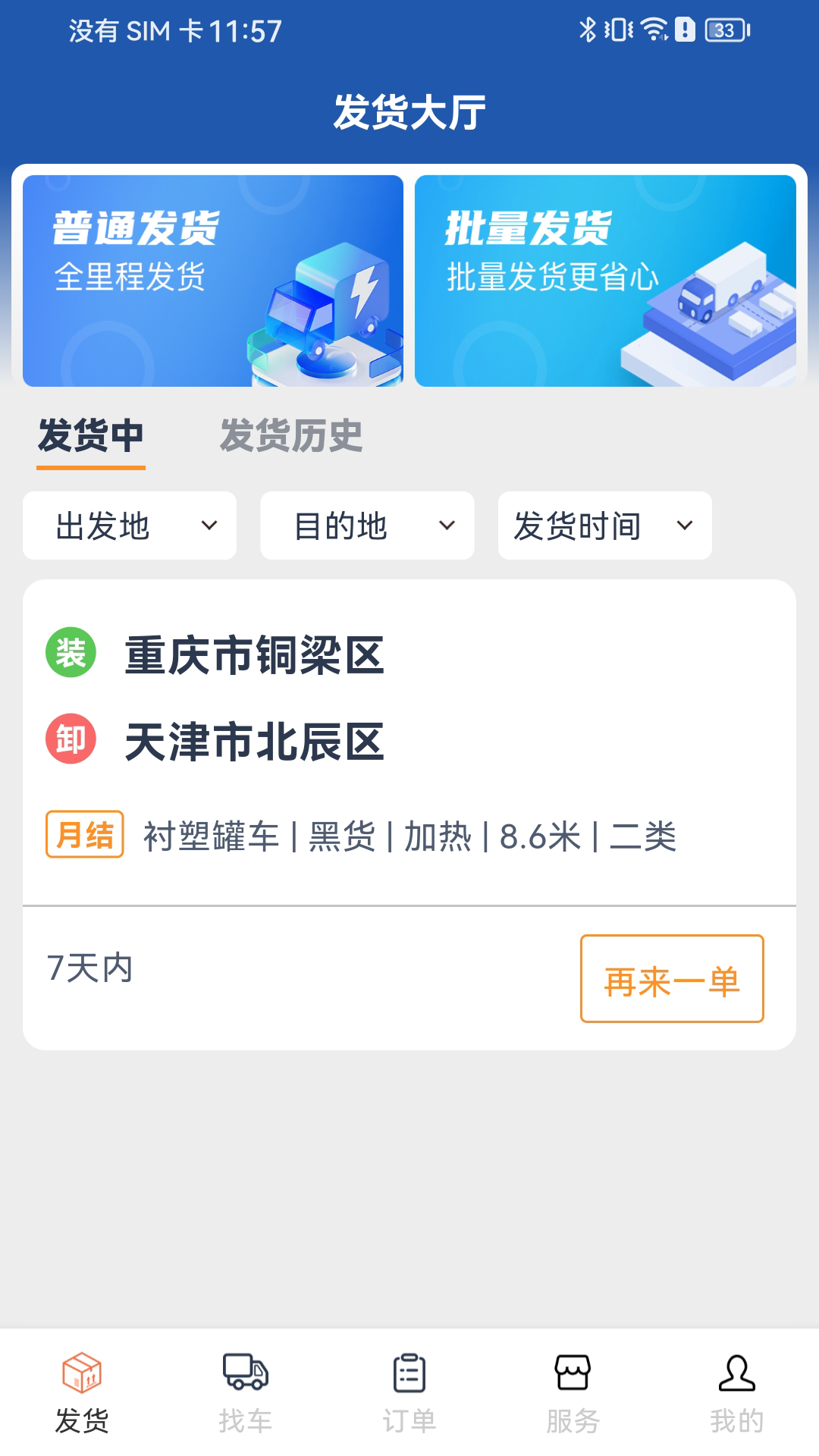 精彩截图-危安达货主2026官方新版