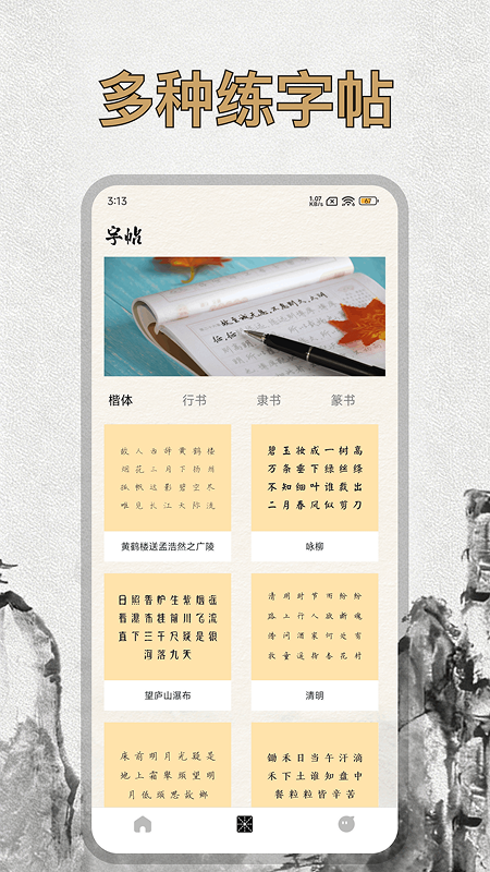 精彩截图-硬笔字帖2026官方新版