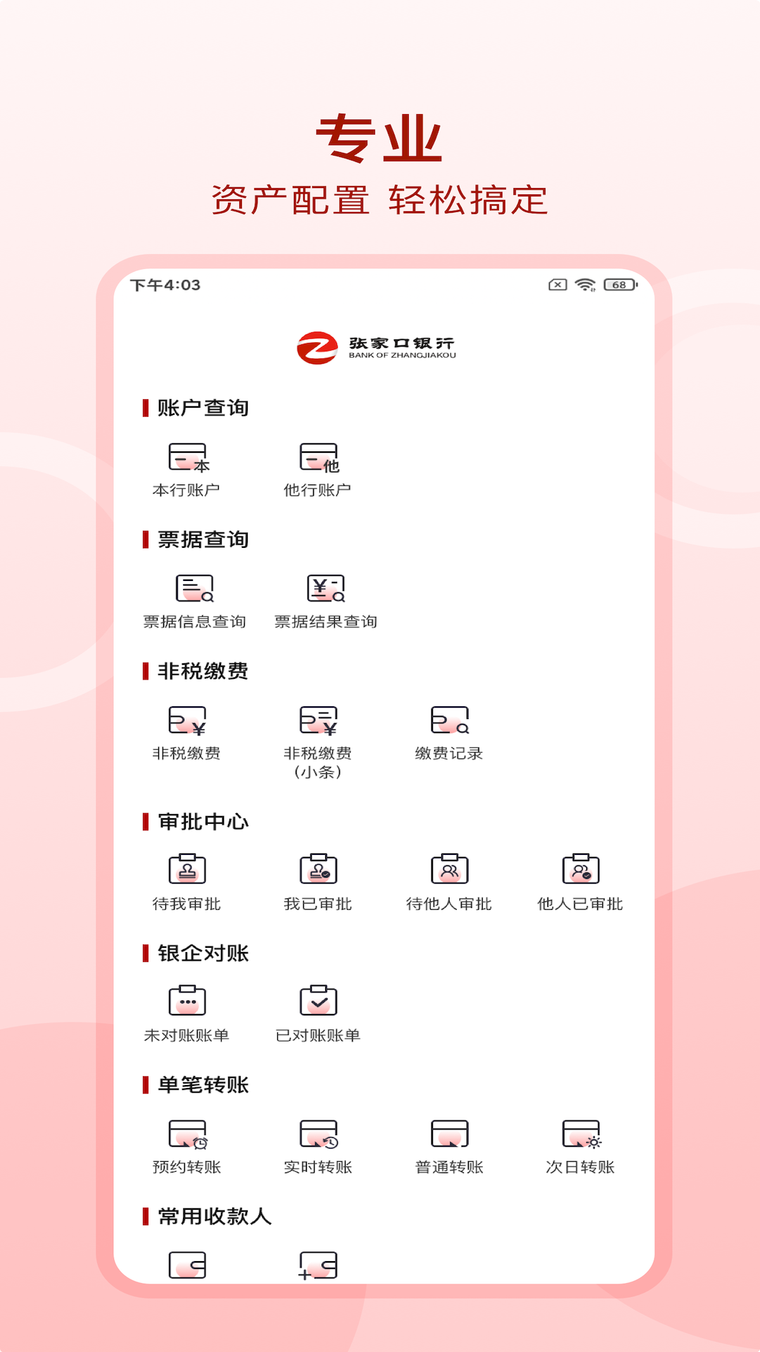 张家口银行企业手机银行安卓版高清截图