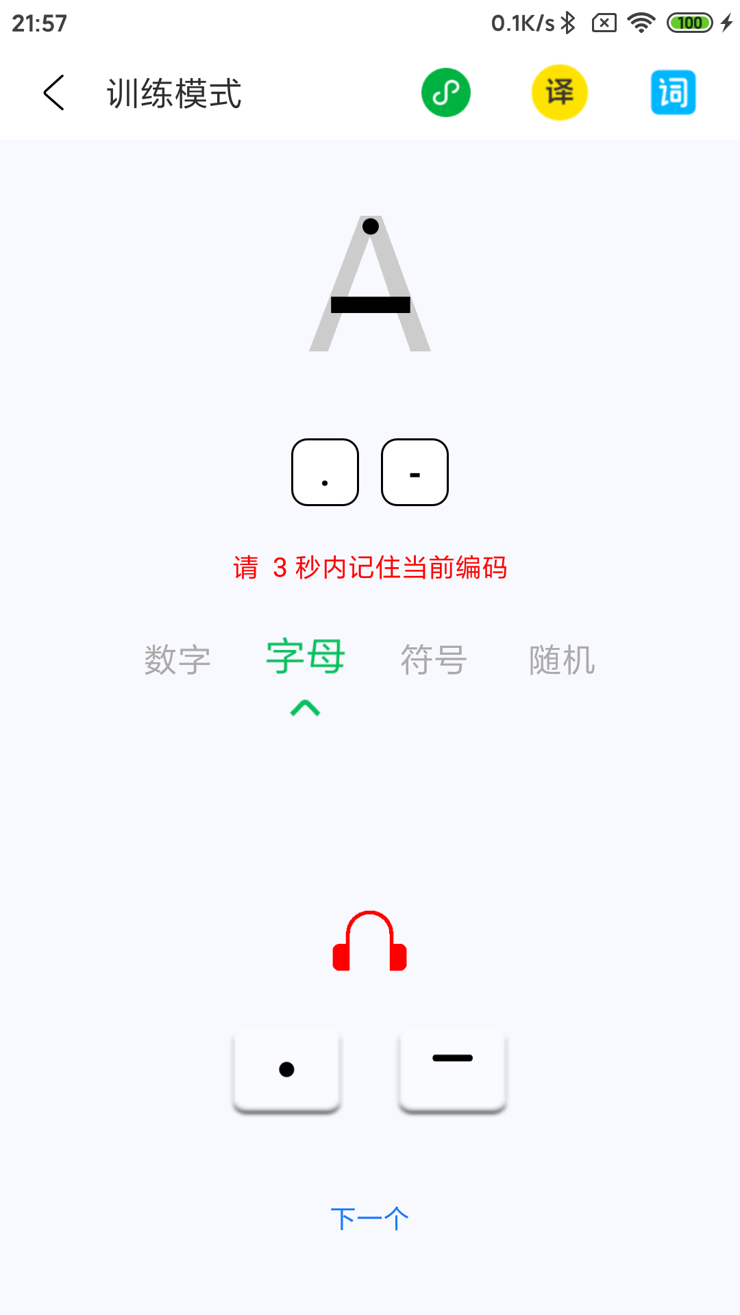 摩斯码训练器安卓版高清截图