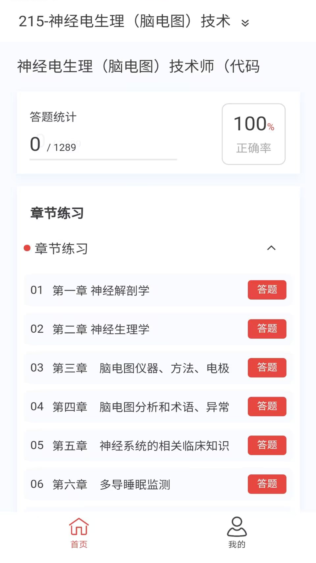 精彩截图-脑电图技术新题库2025官方新版