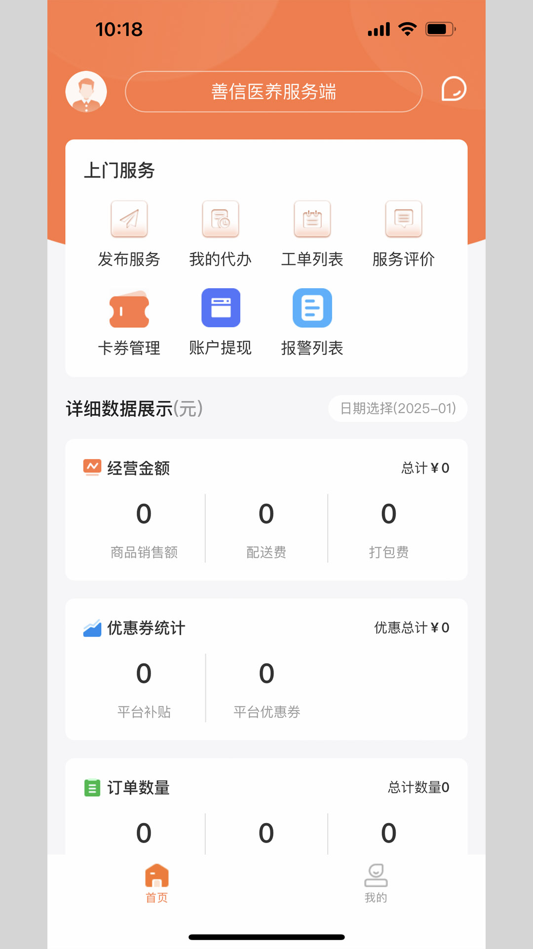 精彩截图-善信医养服务端2025官方新版