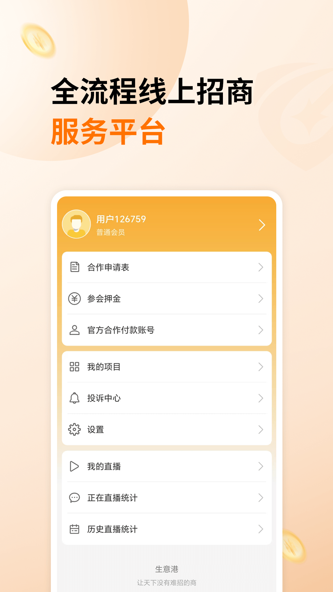 精彩截图-生意港2026官方新版