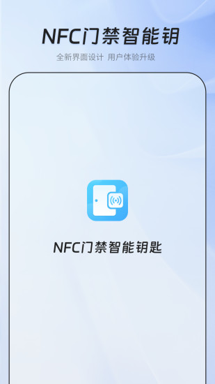 精彩截图-NFC门禁智能钥匙2024官方新版